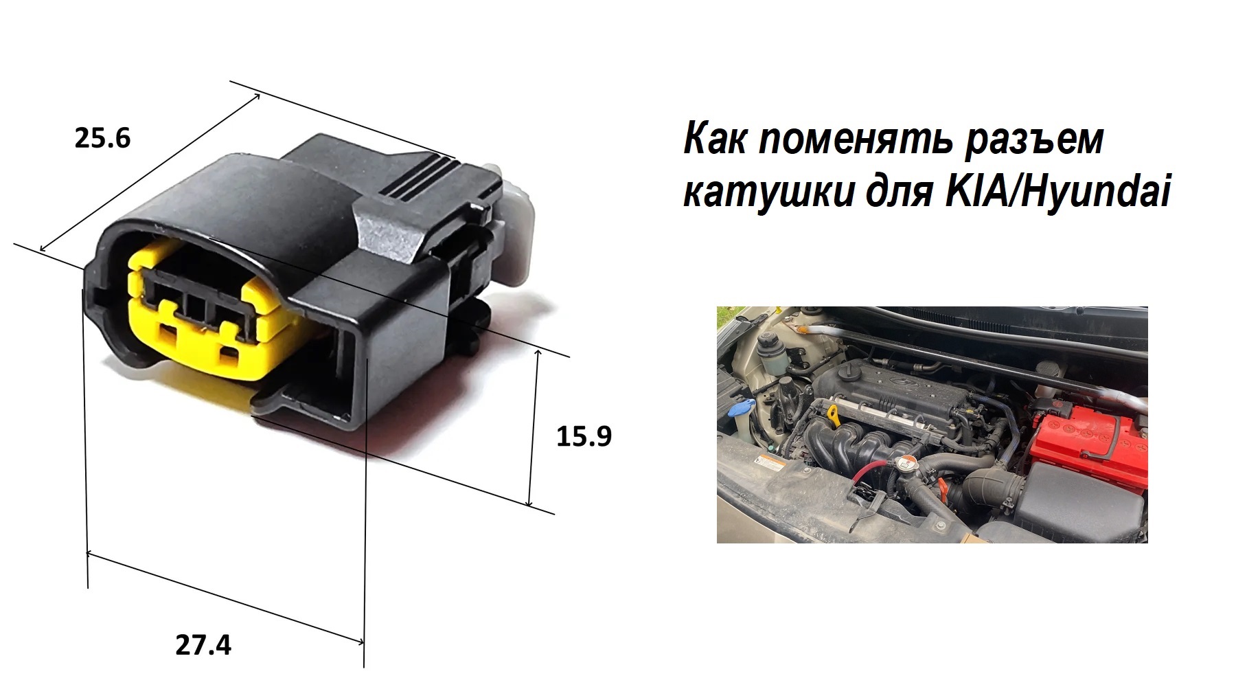 Легкая замена разъемов катушки зажигания Хендай Солярис. Как поменять разъем катушки для KIA/Hyundai