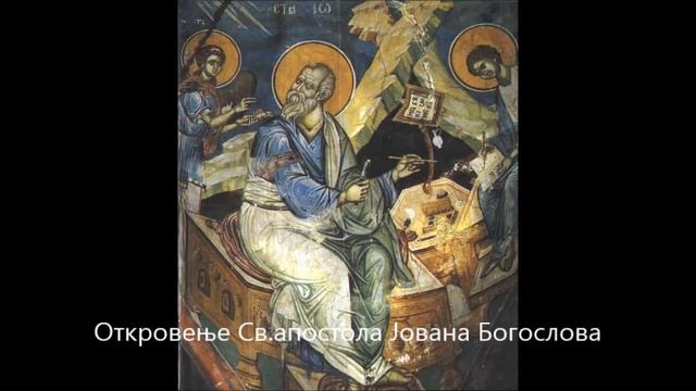 📖 Откривење Св. апостола Јована Богослова