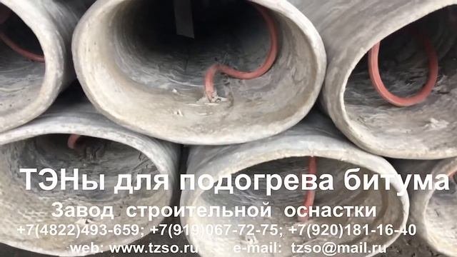 ТЭНы для подогрева битума