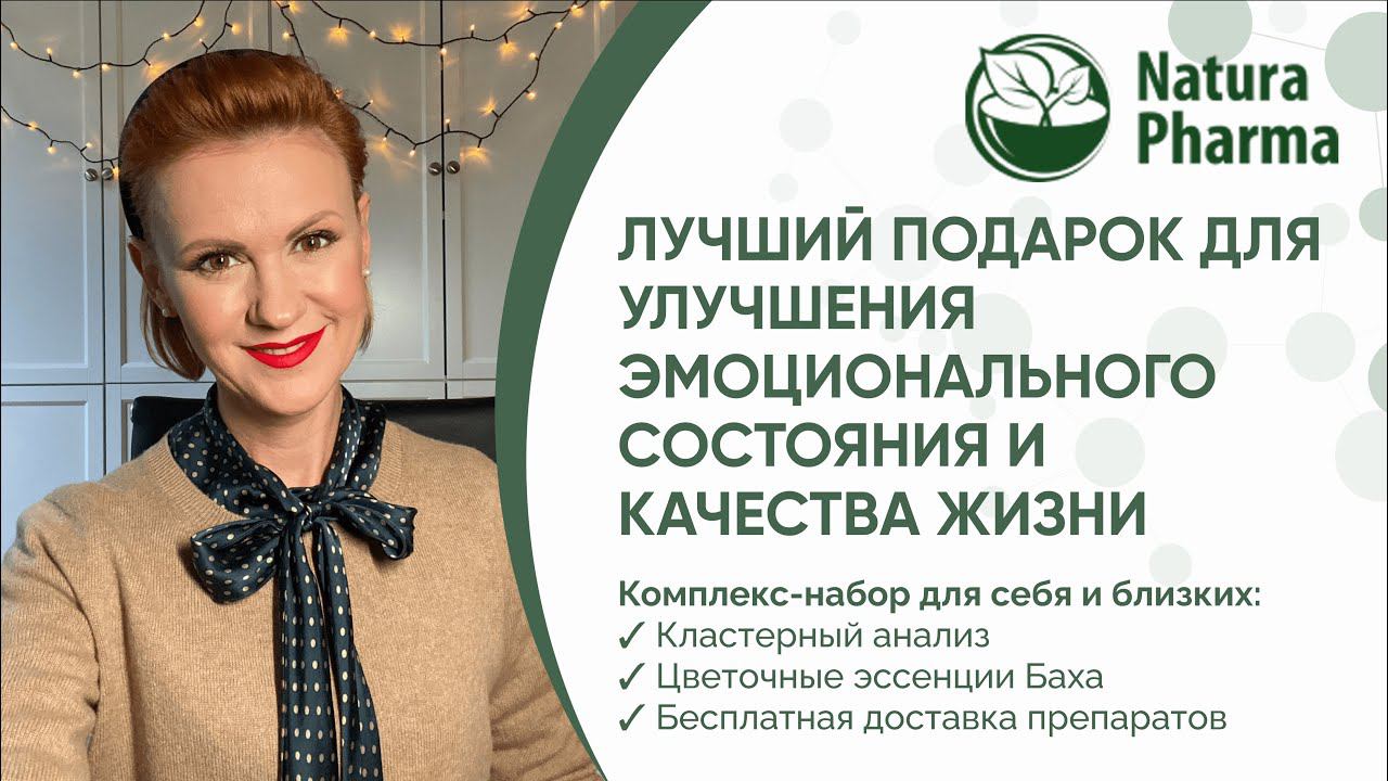 Как справиться с негативными эмоциями? Пережить кризисные ситуации и состояние стресса? NaturaPharma