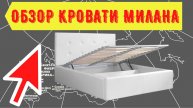 Обзор кровати Милана