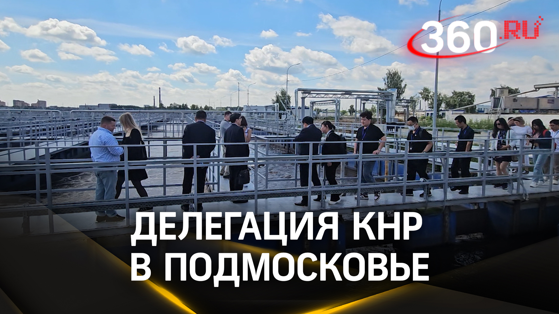 Русско-китайский опыт в борьбе за экологию: делегация КНР посетила очистную станцию в Подмосковье