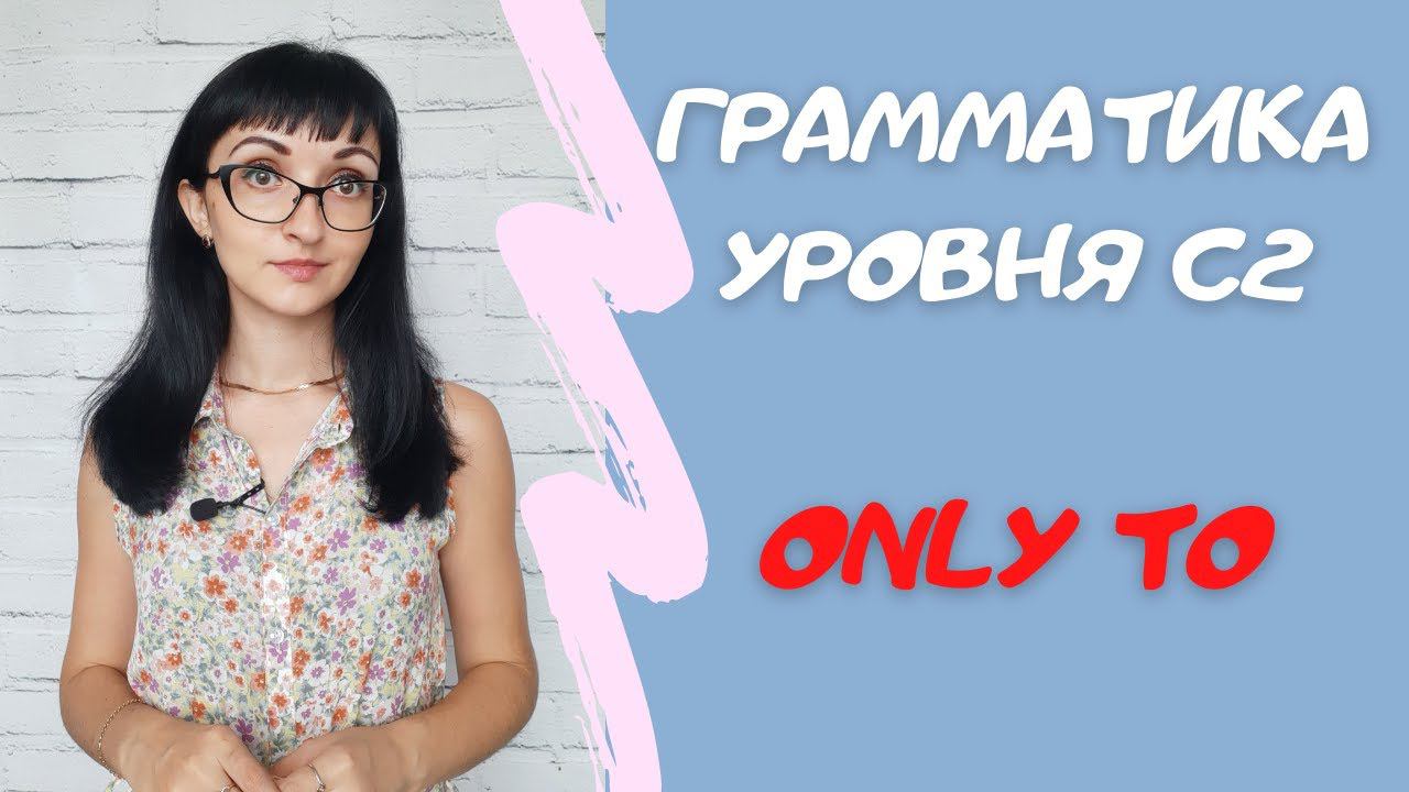 Сложная грамматика английского ONLY TO