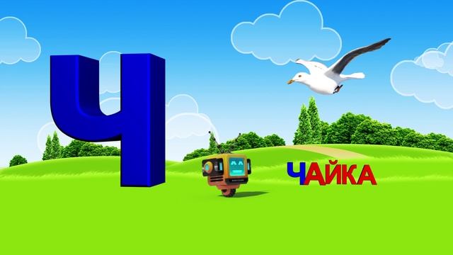 Азбука. Алфавит. Учим Буквы. Буква Ч!