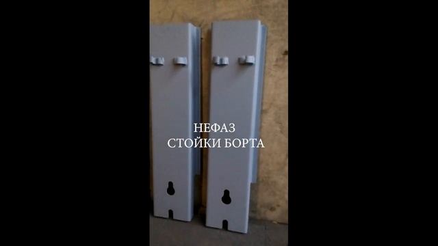 СТОЙКИ БОРТА ЕВРО, НЕФАЗ