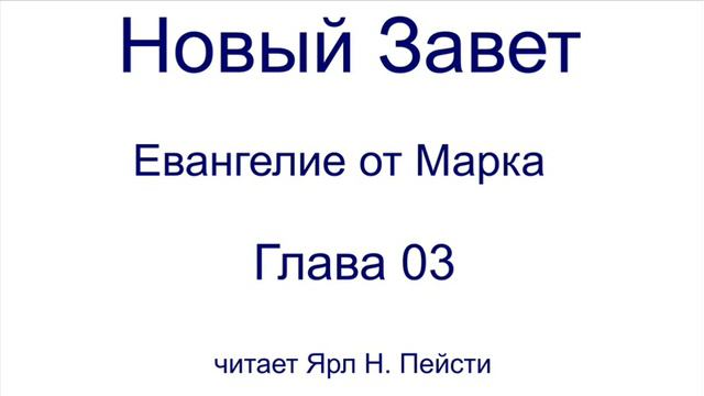 02. Евангелие от Марка. 03 Глава