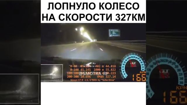 Лопнуло колесо на скорости 327 км