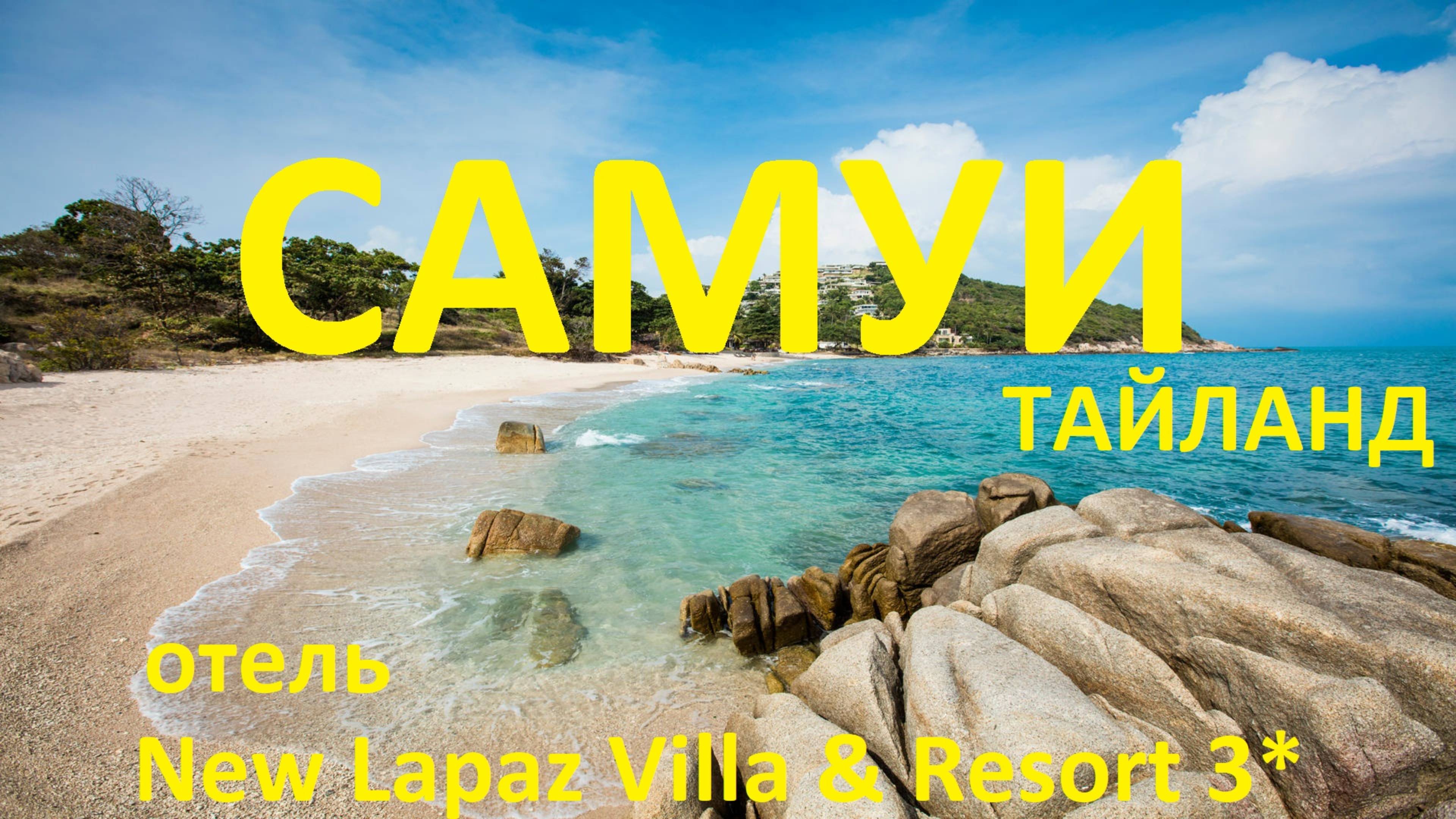 Тайланд. Остров Самуи. New Lapaz Villa 3 Resort 3* обзор отеля. Часть 1