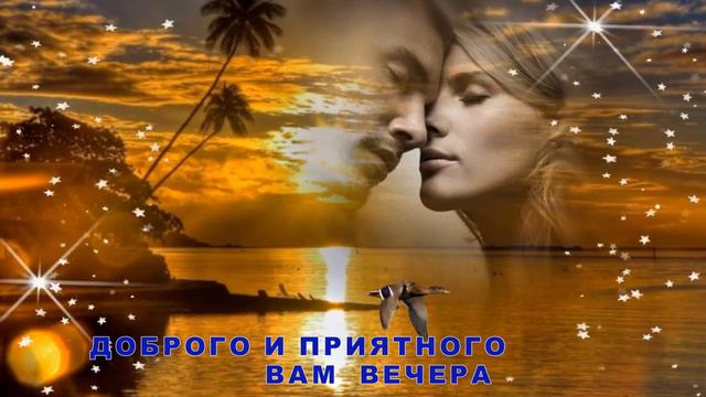 ПУСТЬ  ВЕЧЕР  БУДЕТ ДОБРЫМ , А  НАСТРОЕНИЕ  ХОРОШИМ ! Музыкальная  открытка
