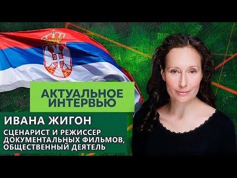 Ивана Жигон | Бомбёжки в Сербии | Почему нельзя верить в демократию? Актуальное интервью