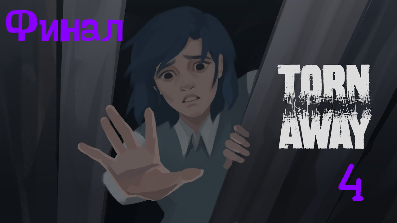 Torn Away / # 4 - Ася теряет друзей фронтовых. Финал игры.