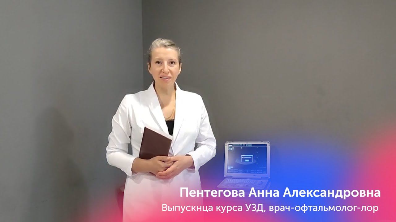Отзыв Выпускницы курса по УЗД, Пентегова Анна Александровна   варч-офтальмолог-лор