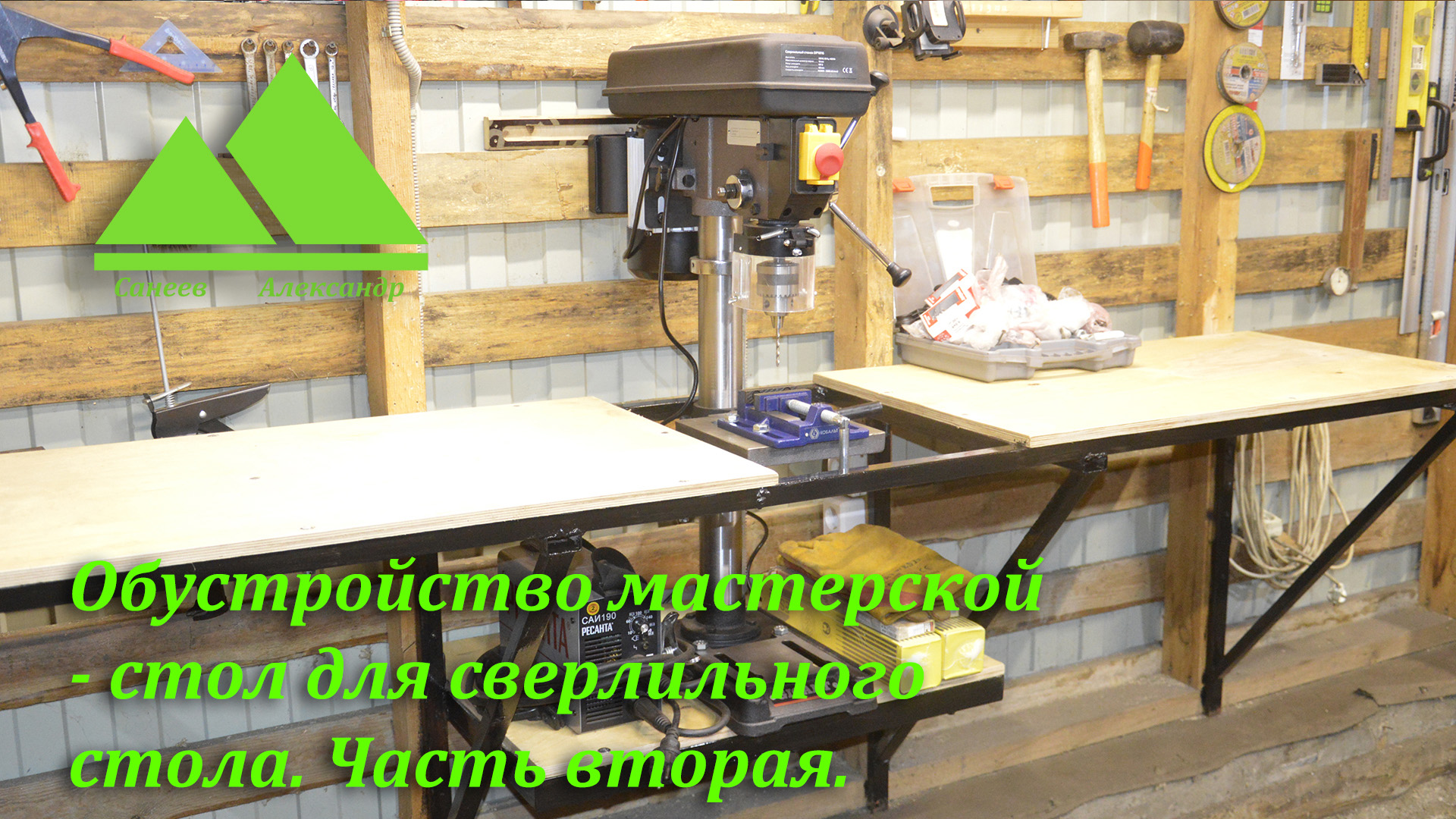 Оборудование мастерской - стол для сверлильного станка. Часть вторая.