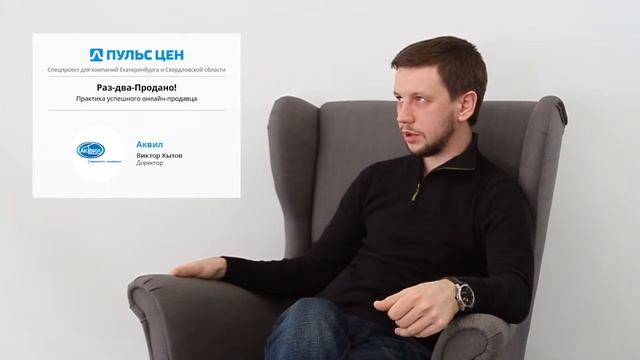Виктор Кытов. Аквил. Пульс цен "Раз-два-продано! Практика успешного онлайн-продавца"