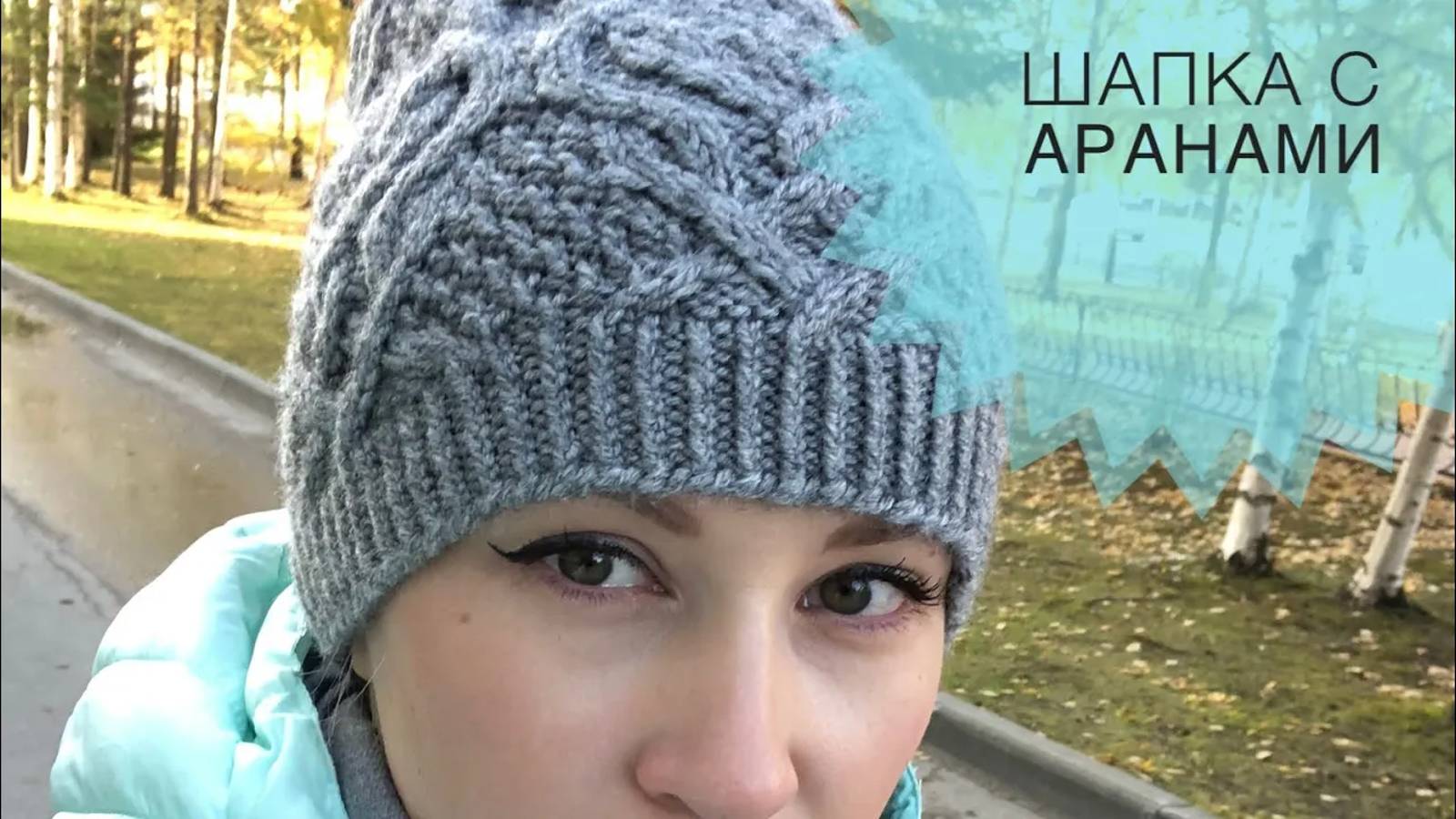 #3 Шапка спицами с аранами __ ЧАСТЬ 3 __ Попетельный МК __ JANNA KNITS