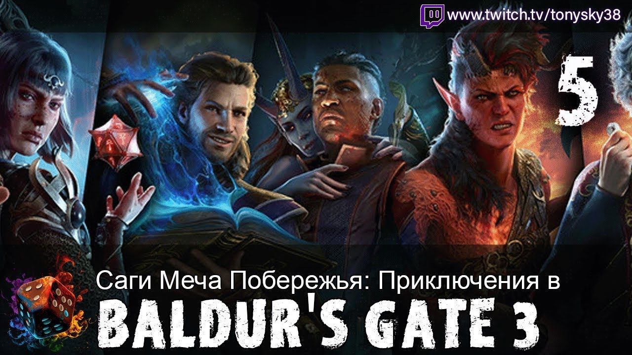 Саги Меча Побережья: Приключения в Baldur's Gate 3 #5