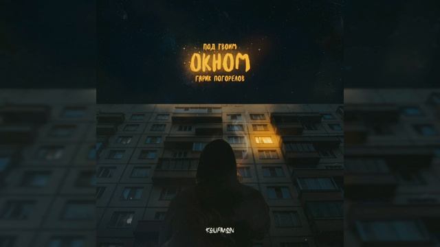 Гарик Погорелов - Под твоим окном