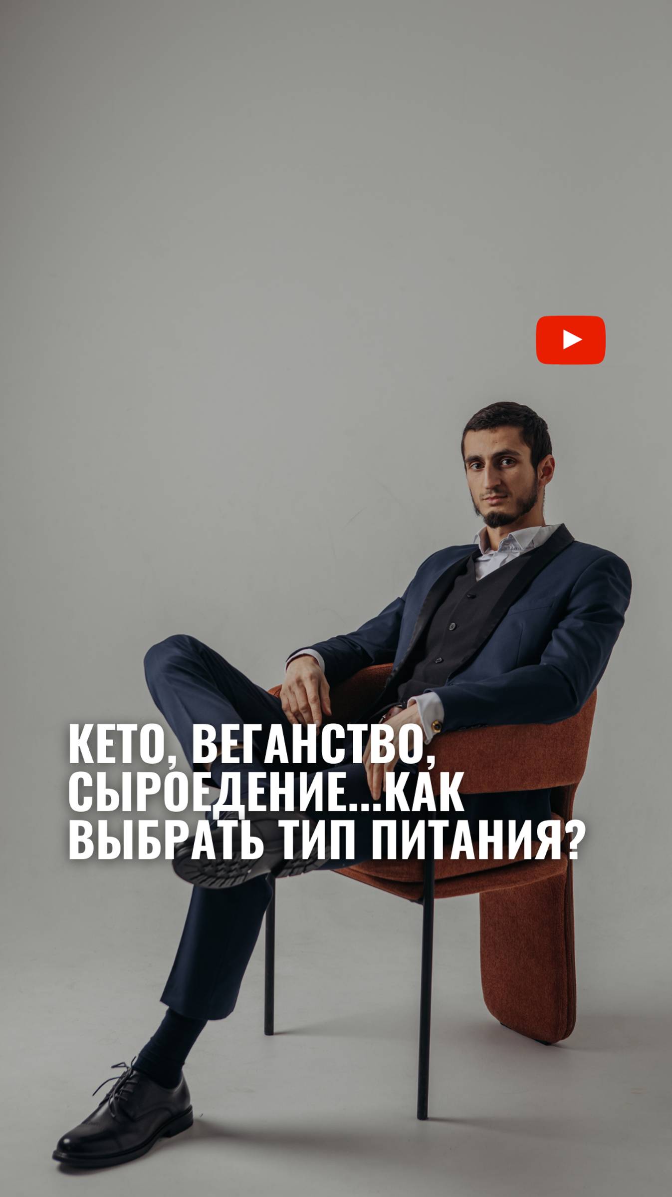 КЕТО, ВЕГАНСТВО, СЫРОЕДЕНИЕ.. Как выбрать тип питания?