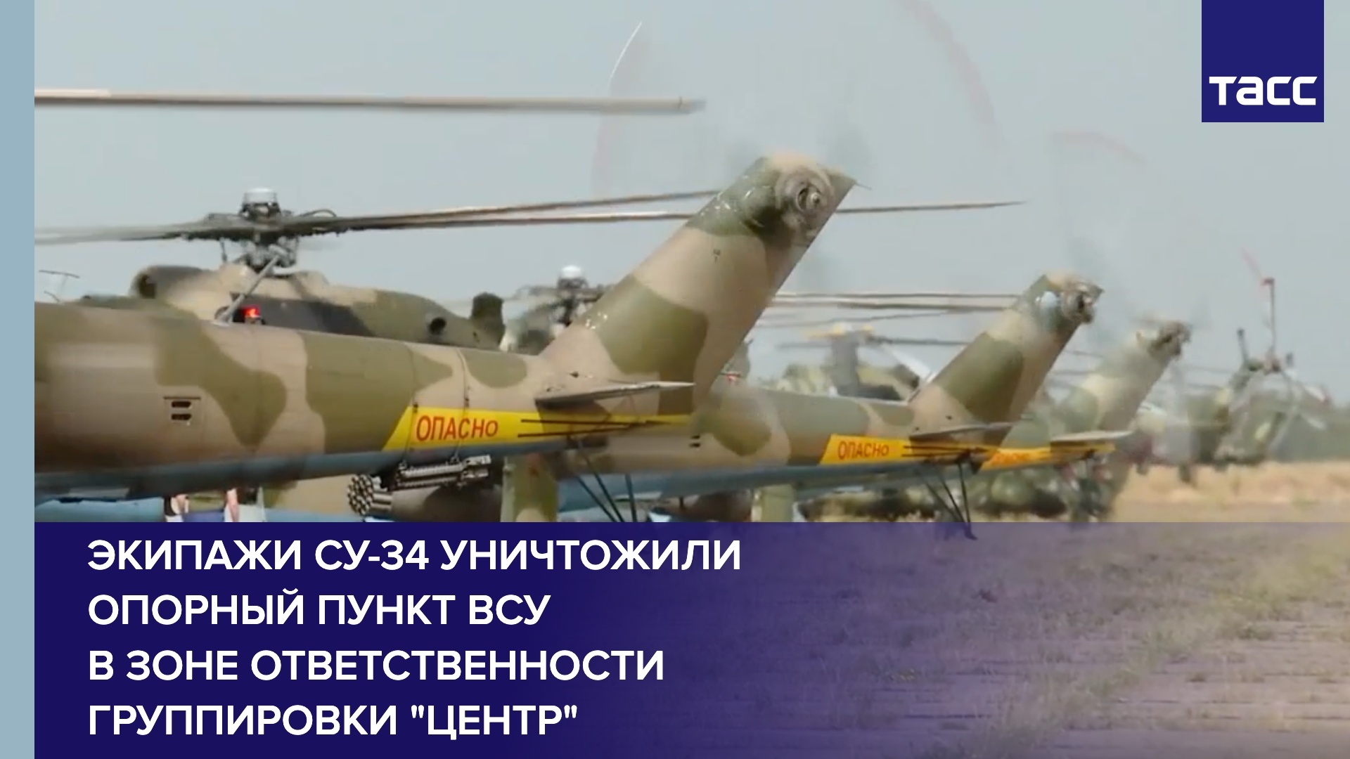 Экипажи Су-34 уничтожили опорный пункт ВСУ в зоне ответственности группировки "Центр"