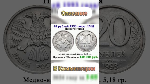 20 рублей 1993года за 140 000 рублей
