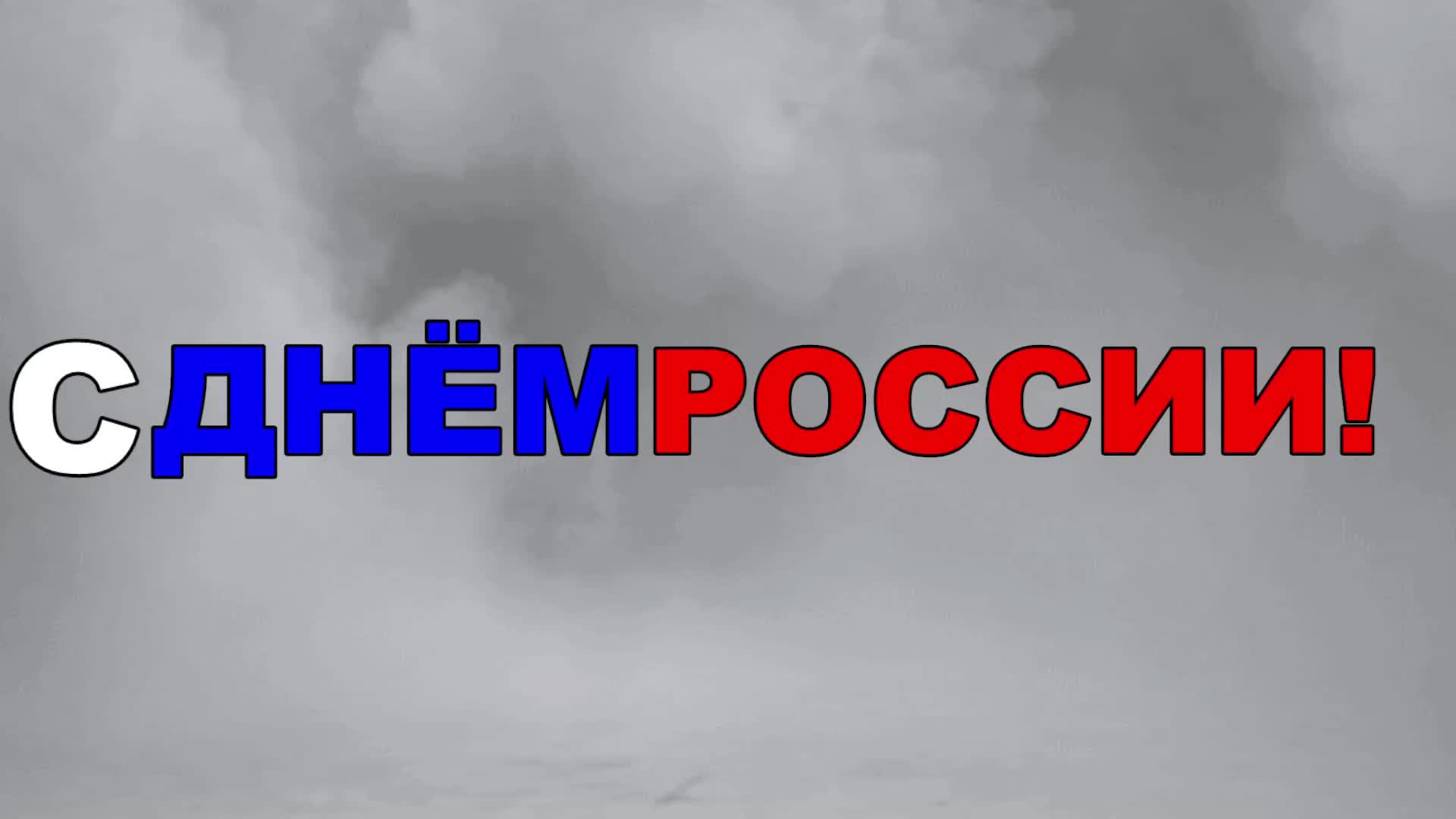 ОНЛАЙН СОЛЬНЫЙ КОНЦЕРТ. ПОСВЯЩЕННЫЙ ПРАЗДНИКУ - ДЕНЬ РОССИИ!