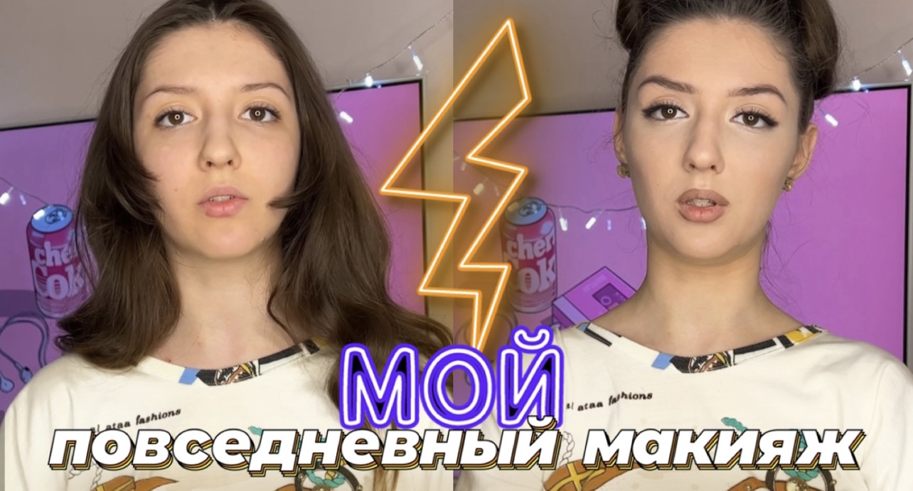 МОЙ ПОВСЕДНЕВНЫЙ МАКИЯЖ ? | как я крашусь каждый день?