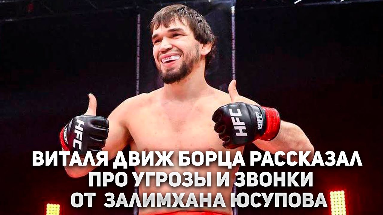 Виталя Движ Борца рассказал про угрозы и звонки от Залимхана Юсупова