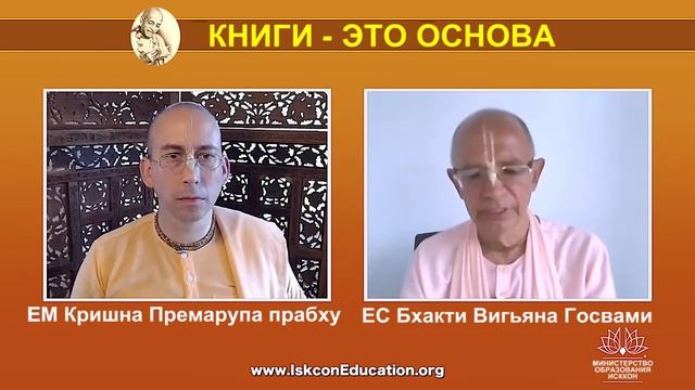 "Книги - это основа" - интервью ЕС Бхакти Вигьяны Госвами для Министерства образования ИСККОН
