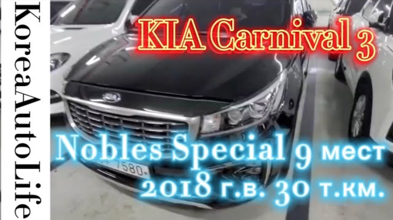 129 Заказ авто из Кореи KIA Carnival 3 Nobles Special 9 мест 2018 г.в. с пробегом 30 т.км.