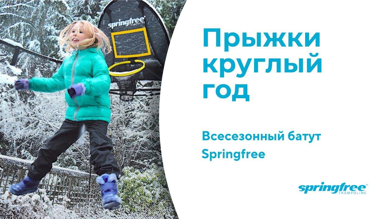 Всепогодный батут для дачи Спрингфрии.  Прыгать на батуте Спрингфри здорово круглый год!