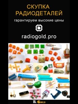 Скупка радиодеталей RadioGold