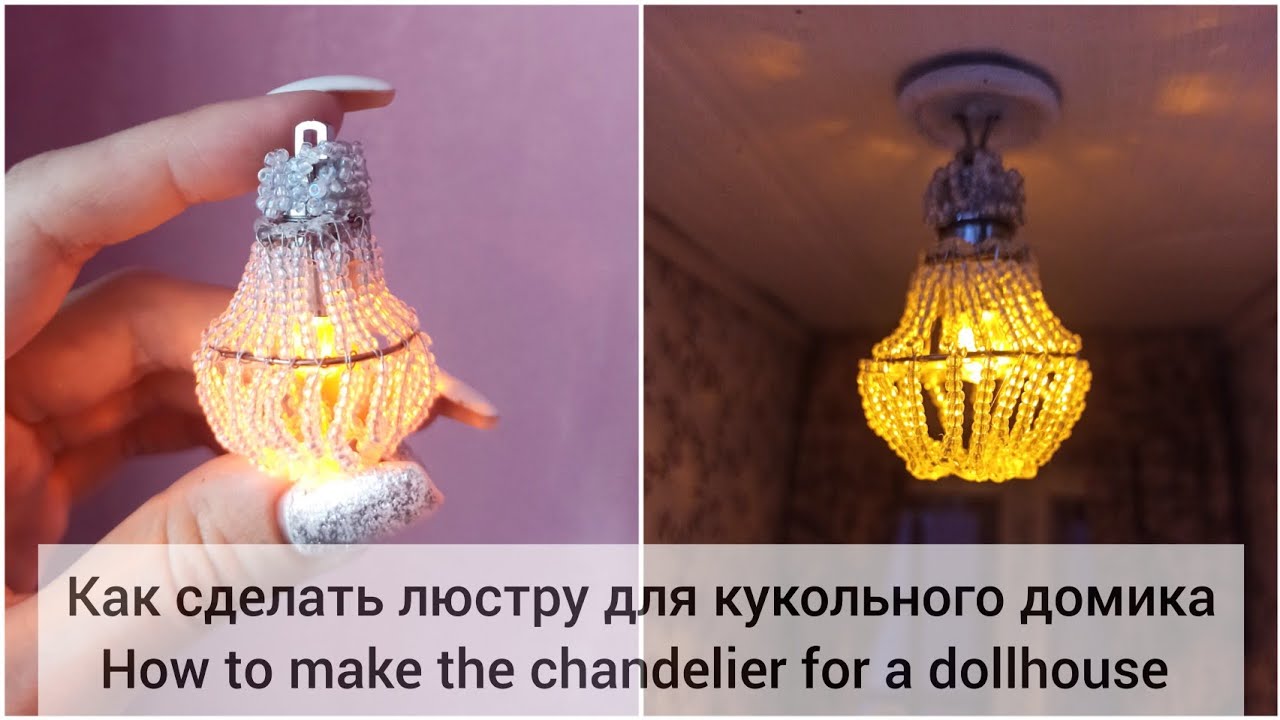 Как сделать люстру для кукол. How to make the chandelier for a dollhouse. DIY miniature