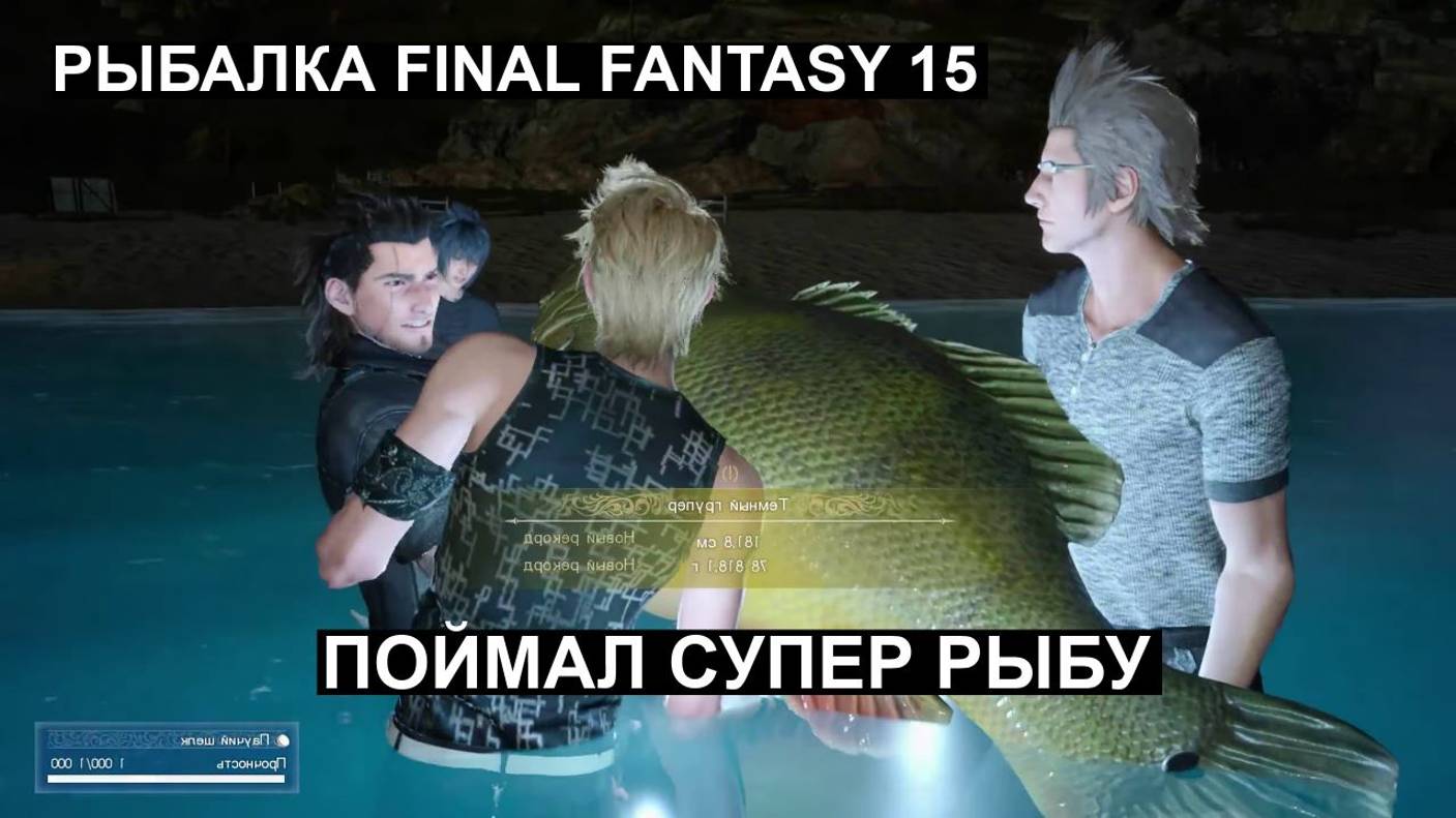 Поймал Тёмного Групера на 78 кг  Final Fantasy 15 Рыбалка