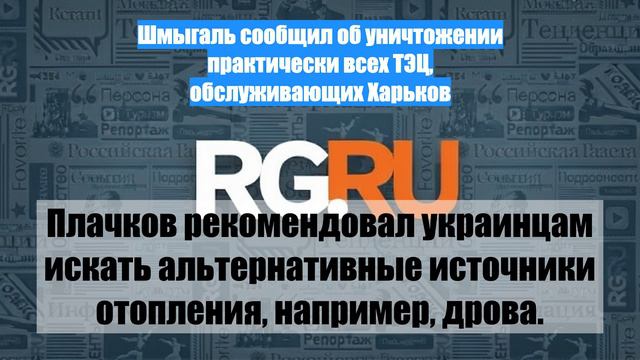 Шмыгаль сообщил об уничтожении практически всех ТЭЦ, обслуживающих Харьков