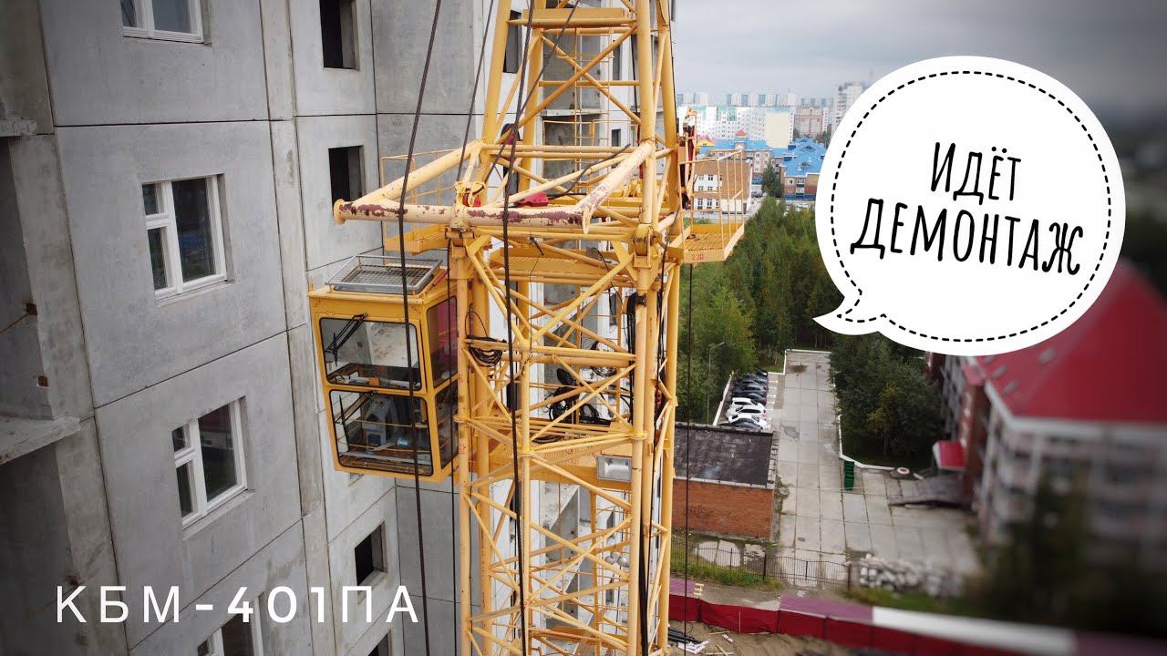 Башенный кран КБМ-401па. Идёт демонтаж. Dismantling of the tower crane