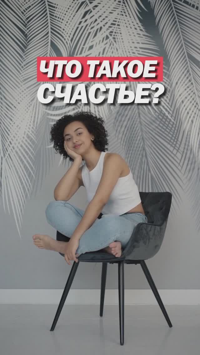 что такое счастье ?