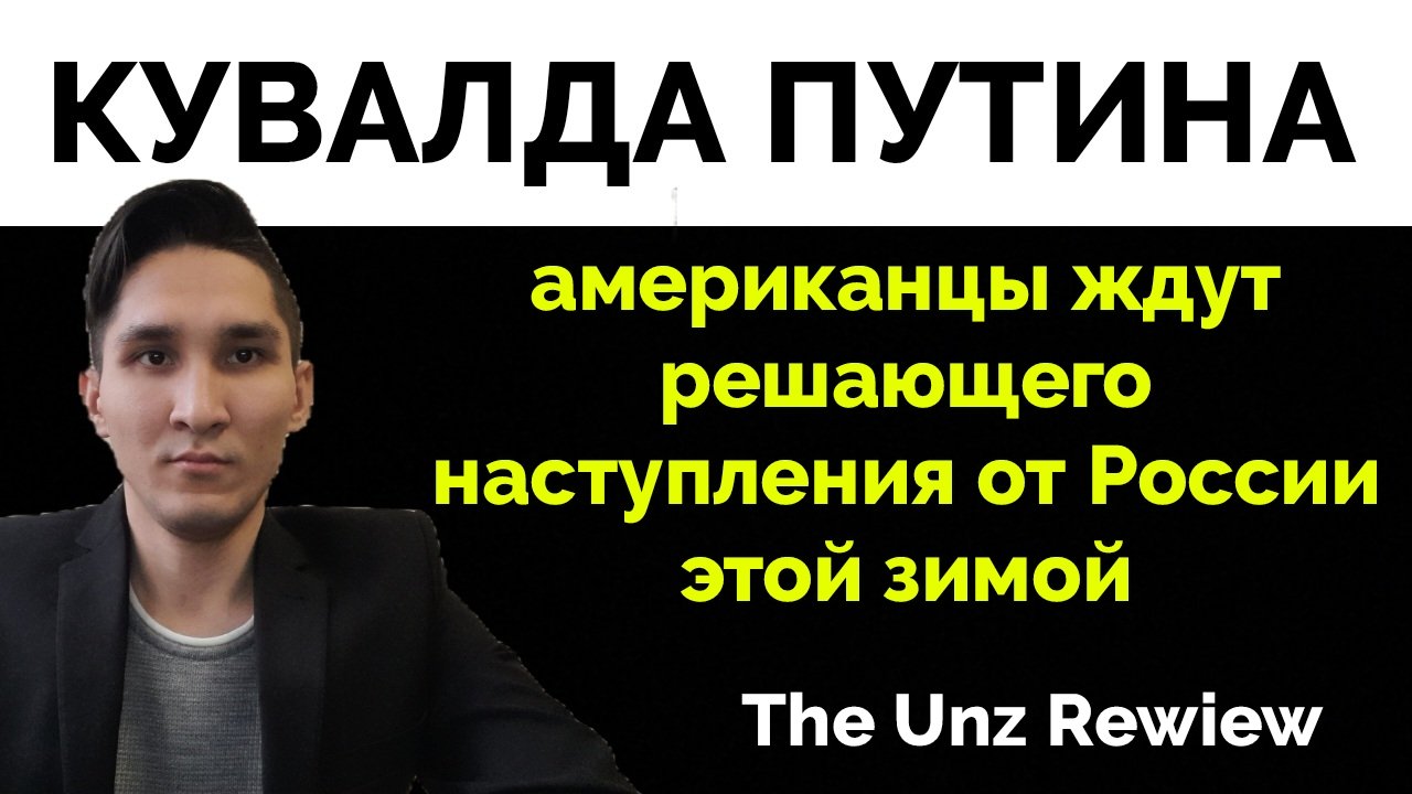 В Ожидании... Полный Анализ Ситуации - The Unz Rewiev I Статья I 19.11 I