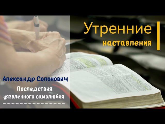 Последствия уязвленного самолюбия/Утренние наставления/Александр Солонович