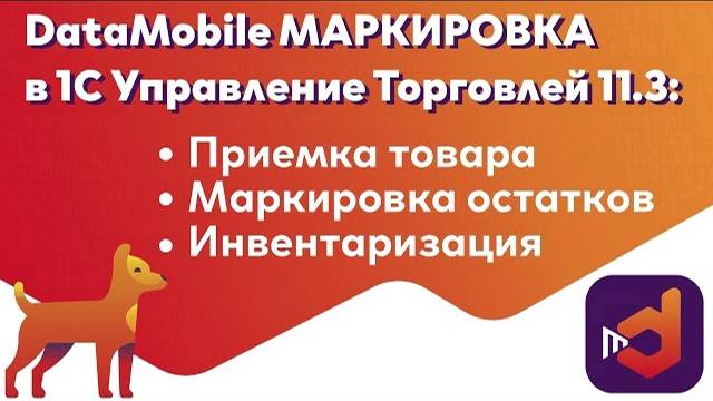 DataMobile Маркировка в 1С: Управление Торговлей 11.3