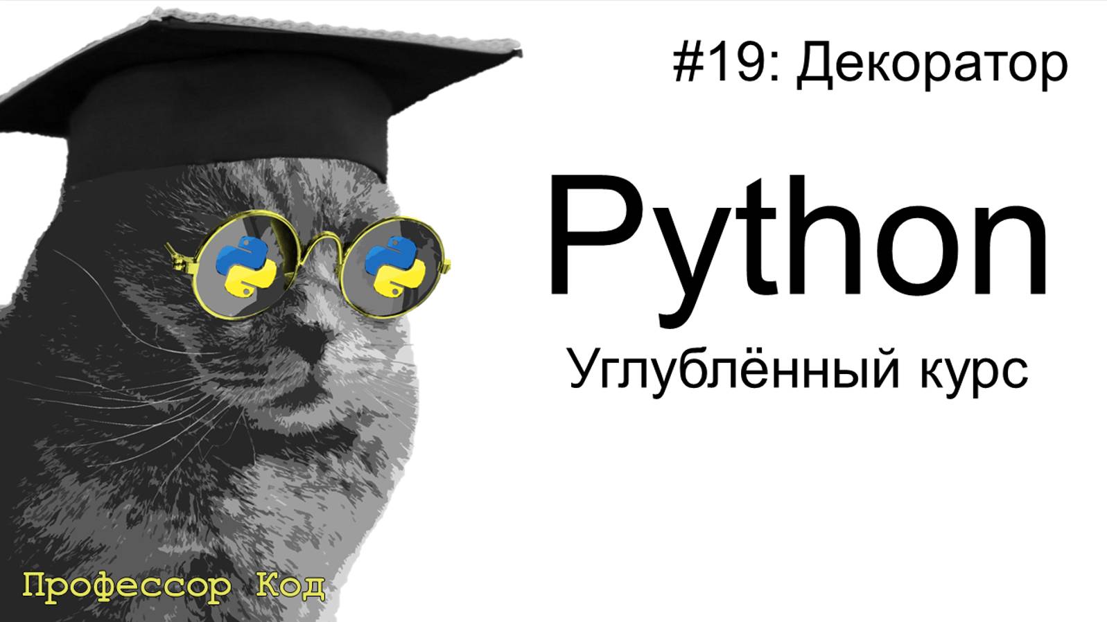 Декоратор | Python: углубленный курс| Профессор код