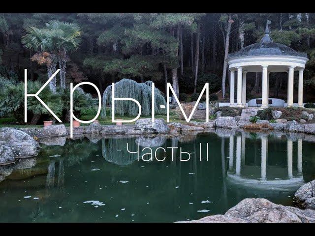 Крым. Новогоднее путешествие. Часть II.