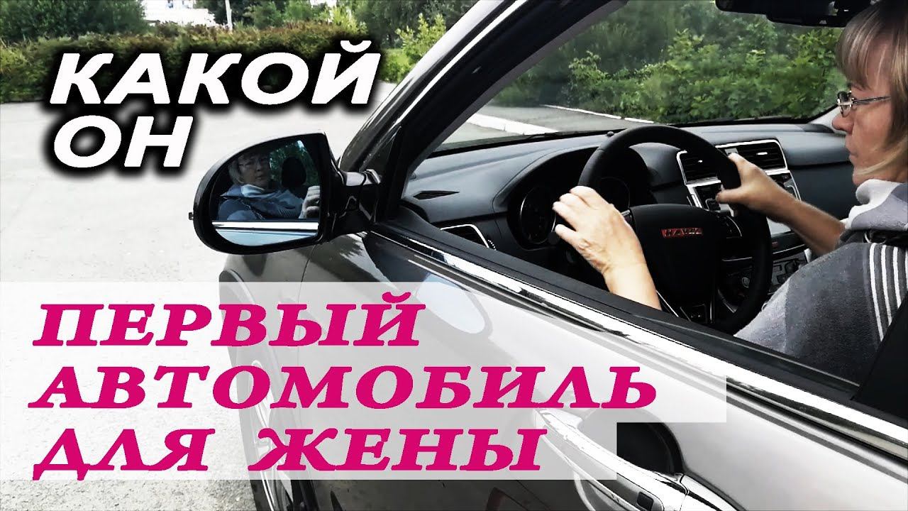 Каким должен быть первый #автомобиль у жены