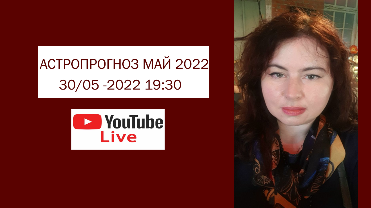 Май 2022 Астропрогноз от Котаевой Елизаветы