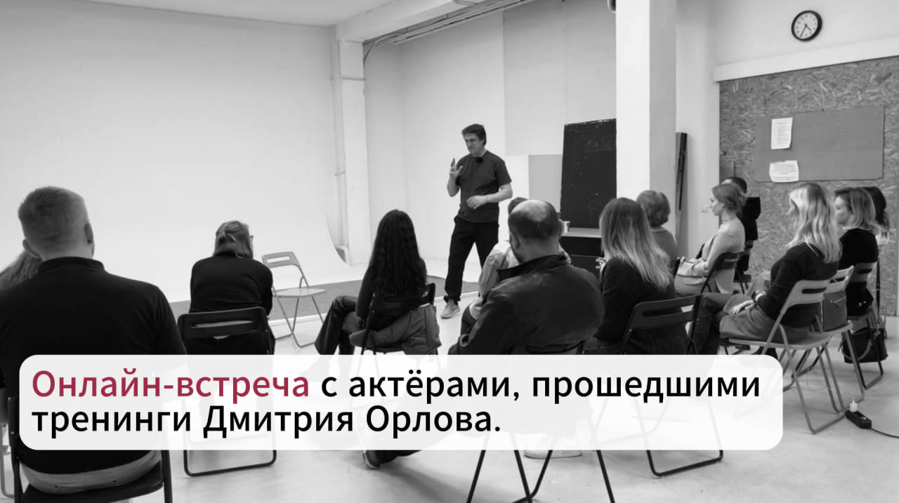 Онлайн-встреча с актёрами, прошедшими 
тренинги Дмитрия Орлова.
