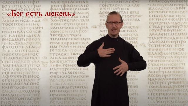 «Бог есть любовь» (1 Ин 4:8)