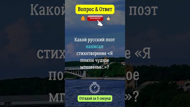 Какой русский поэт написал стихотворение "Я помню судное мгновение..."?