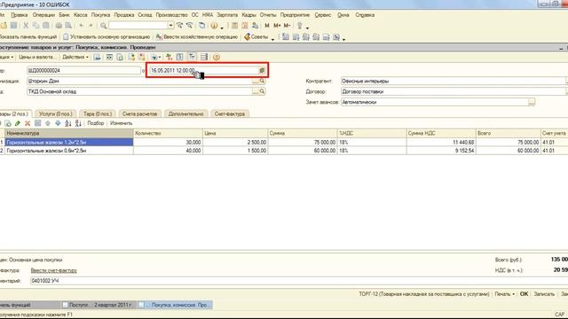 Ошибка №4 Неправильный расчет себестоимости товара при его реализации Поступление и реализация то