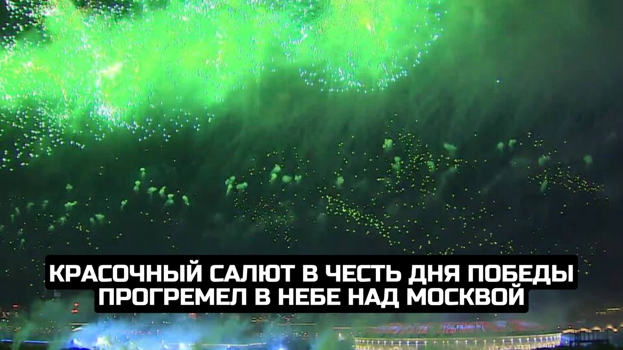 Красочный салют в честь Дня Победы прогремел в небе над Москвой