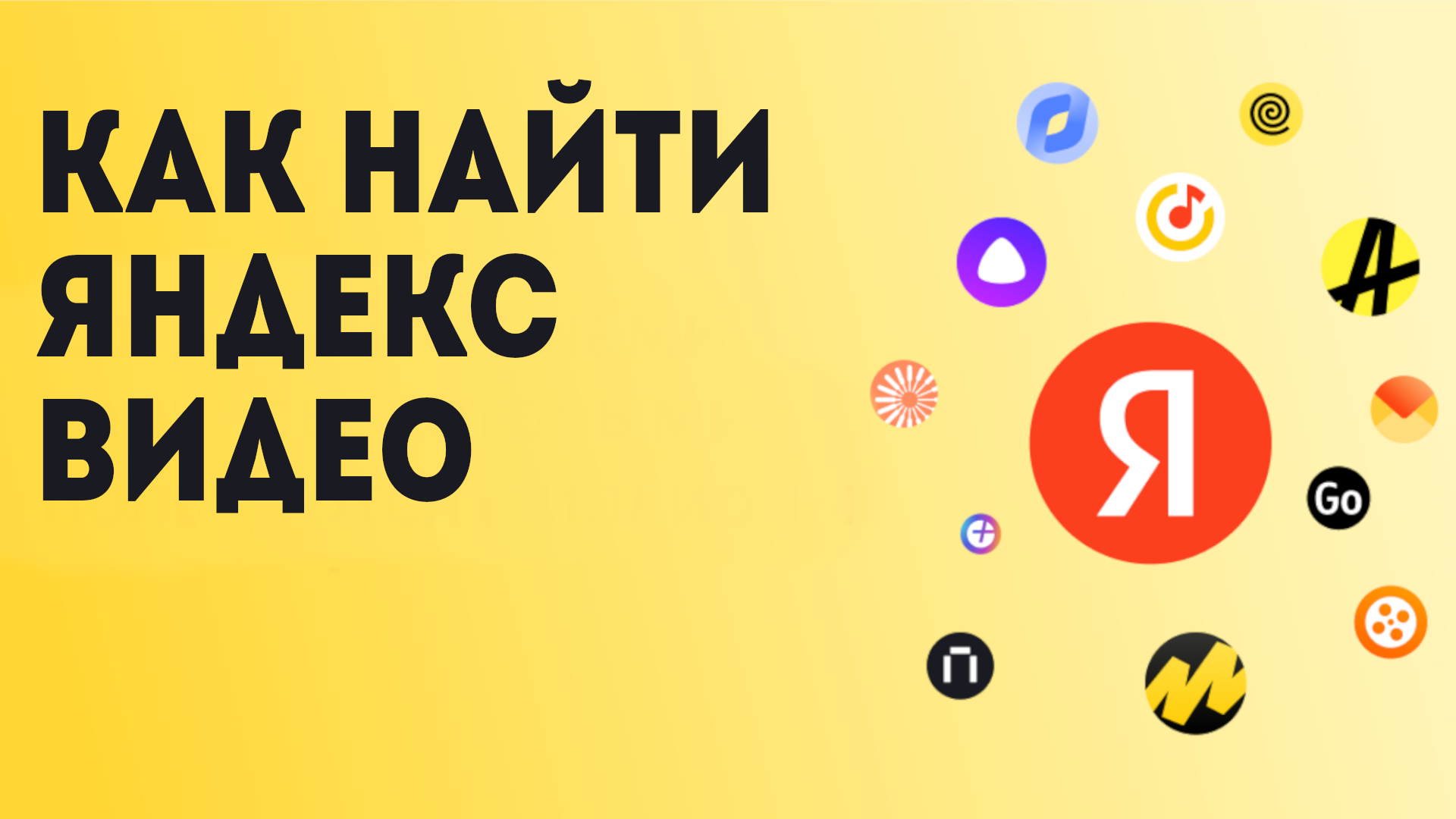 Как найти Яндекс Видео