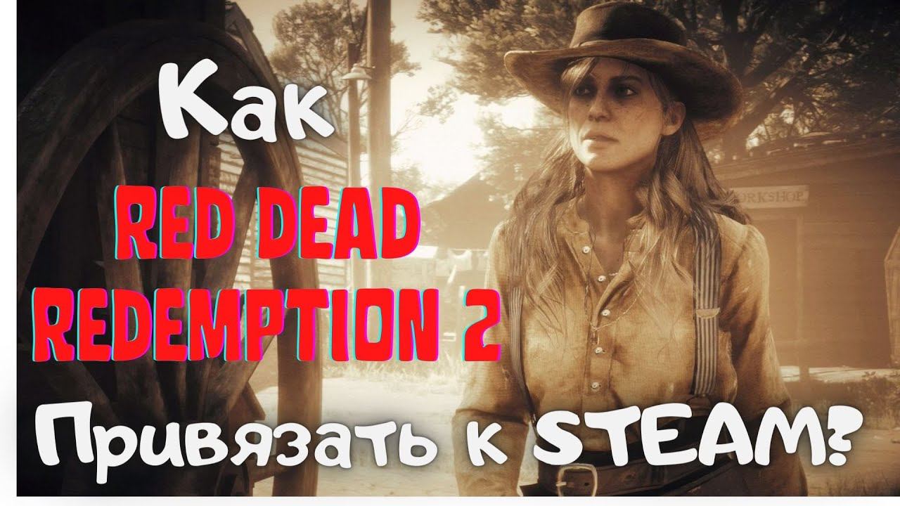 Как Red Dead Redemption привязать к Steam?